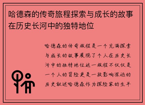 哈德森的传奇旅程探索与成长的故事在历史长河中的独特地位