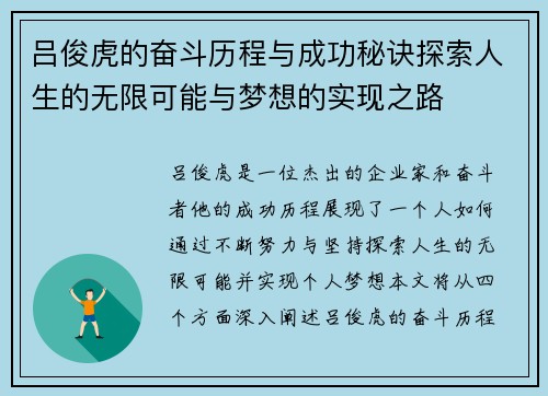 吕俊虎的奋斗历程与成功秘诀探索人生的无限可能与梦想的实现之路