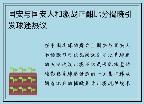 国安与国安人和激战正酣比分揭晓引发球迷热议