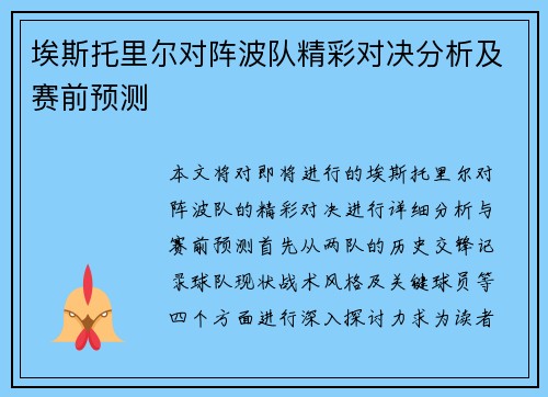 埃斯托里尔对阵波队精彩对决分析及赛前预测