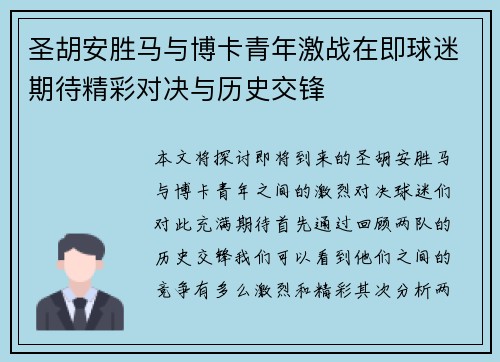圣胡安胜马与博卡青年激战在即球迷期待精彩对决与历史交锋