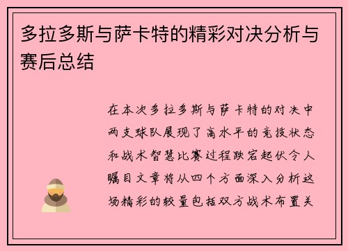 多拉多斯与萨卡特的精彩对决分析与赛后总结