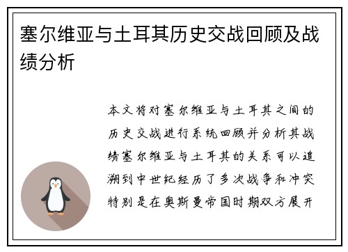 塞尔维亚与土耳其历史交战回顾及战绩分析