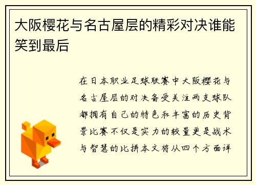 大阪樱花与名古屋层的精彩对决谁能笑到最后