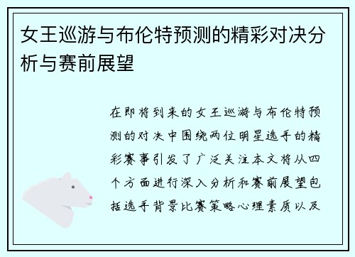 女王巡游与布伦特预测的精彩对决分析与赛前展望