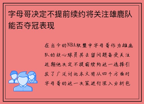 字母哥决定不提前续约将关注雄鹿队能否夺冠表现