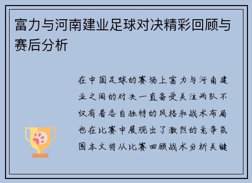 富力与河南建业足球对决精彩回顾与赛后分析