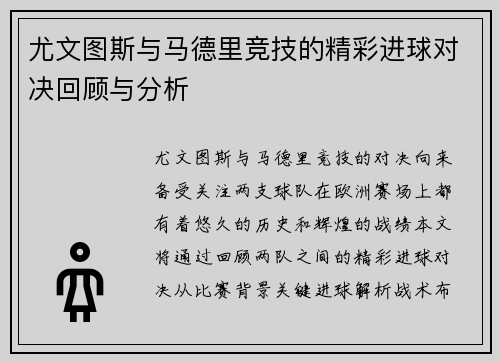 尤文图斯与马德里竞技的精彩进球对决回顾与分析