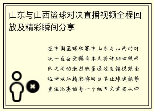 山东与山西篮球对决直播视频全程回放及精彩瞬间分享