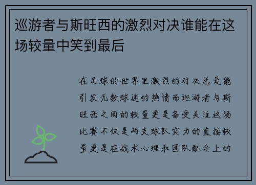 巡游者与斯旺西的激烈对决谁能在这场较量中笑到最后