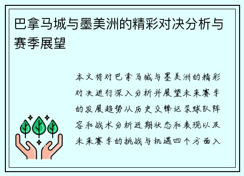巴拿马城与墨美洲的精彩对决分析与赛季展望