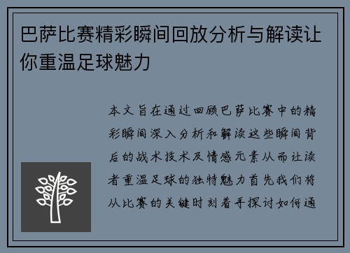 巴萨比赛精彩瞬间回放分析与解读让你重温足球魅力