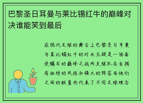 巴黎圣日耳曼与莱比锡红牛的巅峰对决谁能笑到最后