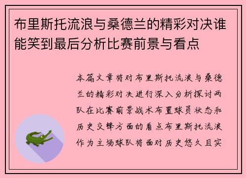 布里斯托流浪与桑德兰的精彩对决谁能笑到最后分析比赛前景与看点