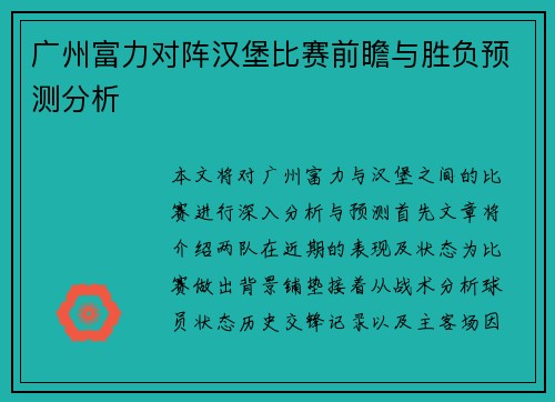 广州富力对阵汉堡比赛前瞻与胜负预测分析