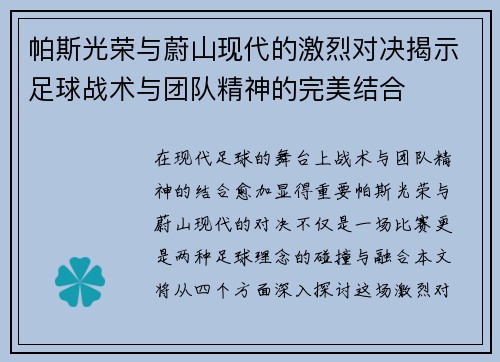 帕斯光荣与蔚山现代的激烈对决揭示足球战术与团队精神的完美结合
