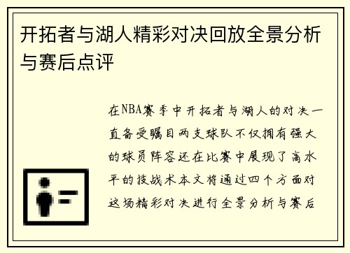 开拓者与湖人精彩对决回放全景分析与赛后点评