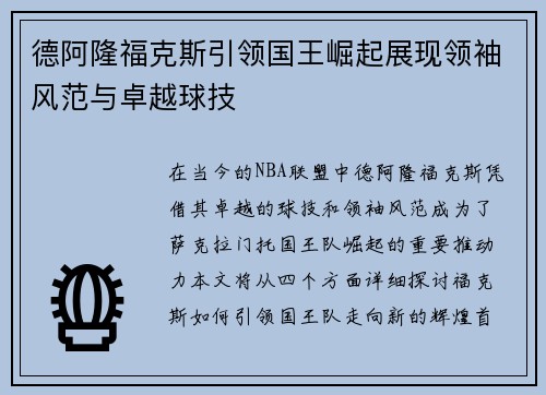 德阿隆福克斯引领国王崛起展现领袖风范与卓越球技