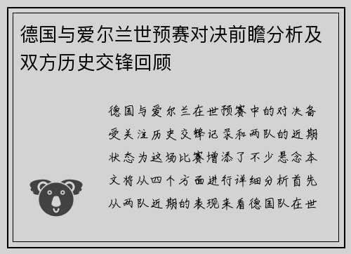 德国与爱尔兰世预赛对决前瞻分析及双方历史交锋回顾