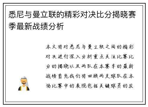 悉尼与曼立联的精彩对决比分揭晓赛季最新战绩分析