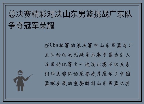 总决赛精彩对决山东男篮挑战广东队争夺冠军荣耀