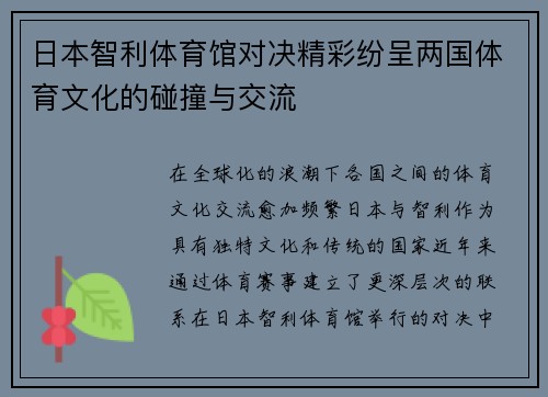 日本智利体育馆对决精彩纷呈两国体育文化的碰撞与交流