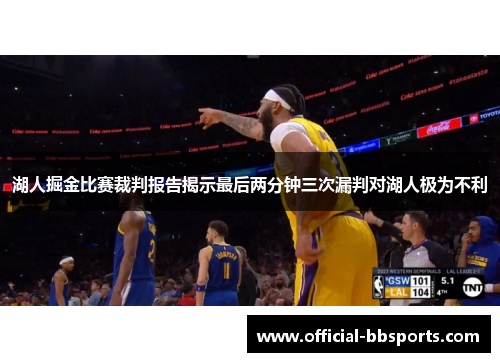 湖人掘金比赛裁判报告揭示最后两分钟三次漏判对湖人极为不利