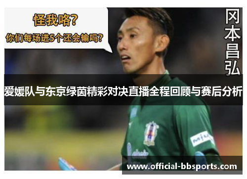 爱媛队与东京绿茵精彩对决直播全程回顾与赛后分析