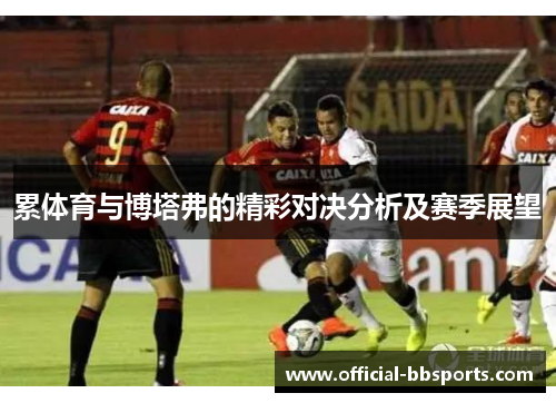 累体育与博塔弗的精彩对决分析及赛季展望