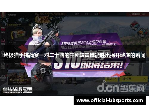 终极猎手挑战赛一对二十四的生死较量谁能胜出揭开谜底的瞬间